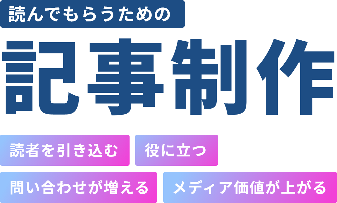 読んでもらうための記事制作